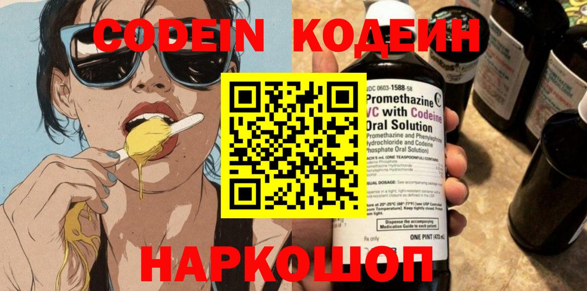 Кодеин напиток Lean (лин)  Кодеиновый сироп Lean Purple Drank  Вход с VPN  Солнечногорск 