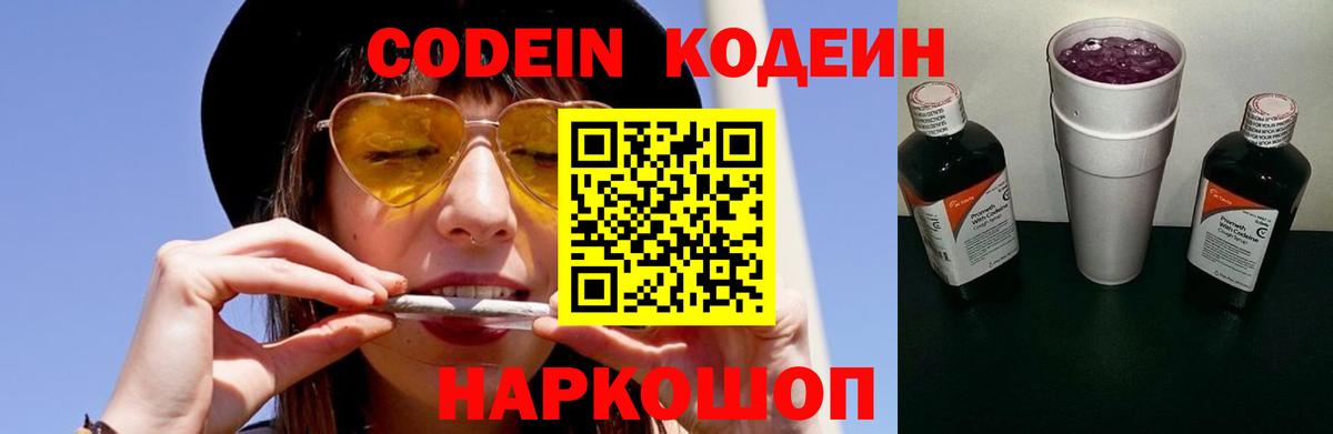 Кодеин Purple Drank Солнечногорск