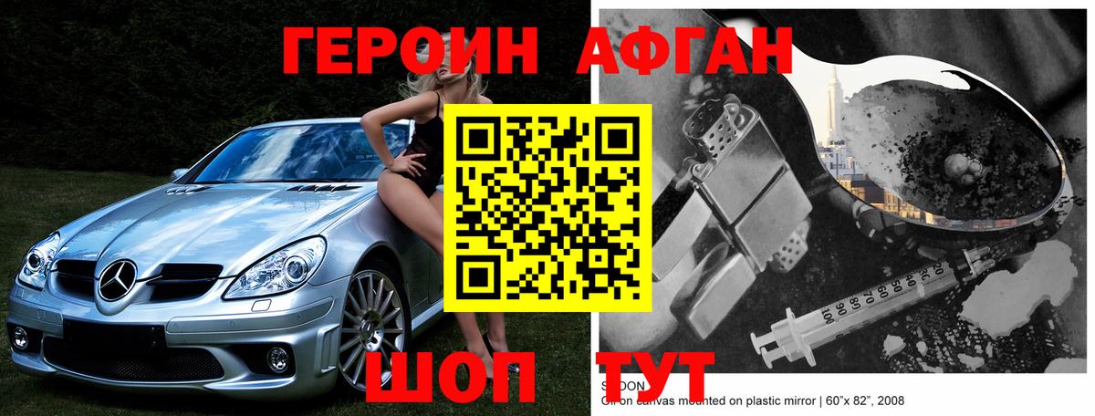 ГЕРОИН афганец Солнечногорск